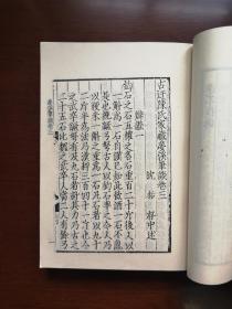 《元刊夢溪筆談》（据《古迂陈氏家藏梦溪笔谈》大字影印本）（全一冊），文物出版社1975年平裝大32開、繁體竪排、一版一印、館藏書籍、包順丰！