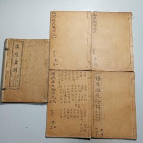 线装书/ 伤寒瘟疫条辨 石印 一涵六卷4本/ 栗山杨璿玉衡撰/ 1914年上海普通书局印行【X19】