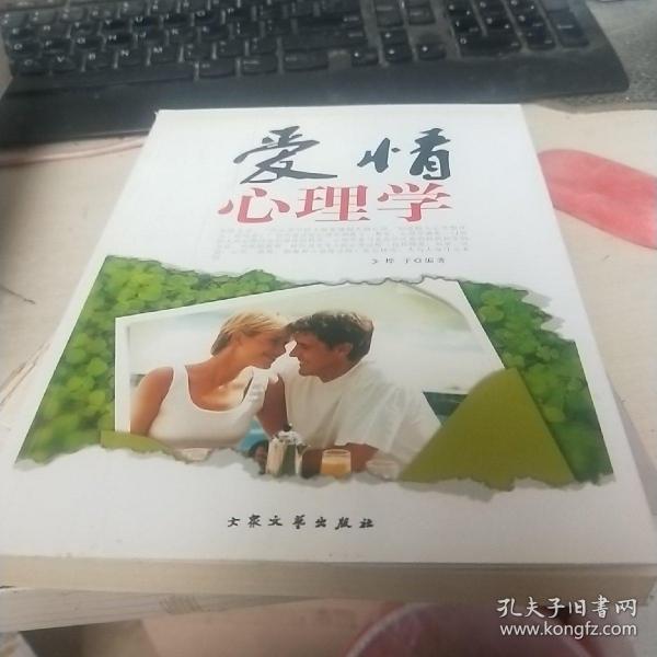 爱情心理学