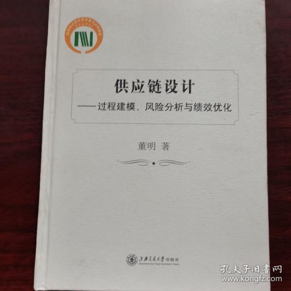 供应链设计：过程建模、风险分析与绩效优化