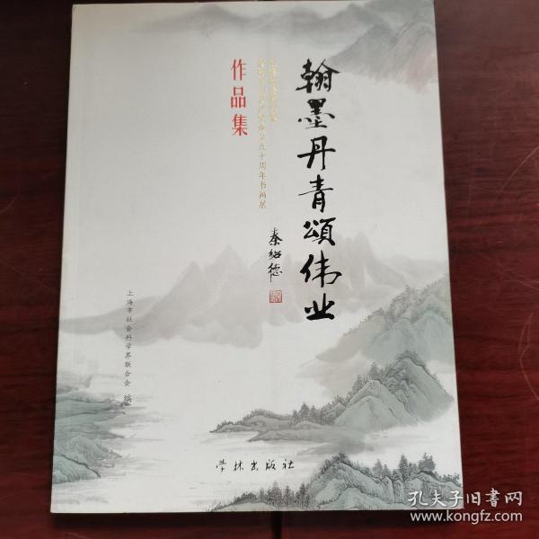 翰墨丹青颂伟业 : 上海社会科学界庆祝中国共产党
成立九十周年书画展作品集