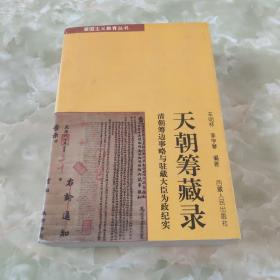 天朝筹藏录:清朝筹边事略与驻藏大臣为政纪实