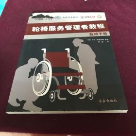 轮椅服务管理者教程·教师手册（附光盘）一版一印