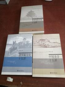 名家通识讲座书系：俄罗斯文化十五讲+北京历史文化十五讲+中国美学十五讲