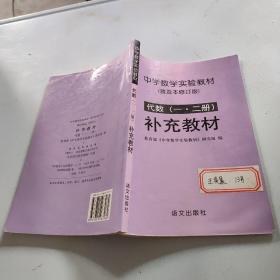 补充教材 代数一二册