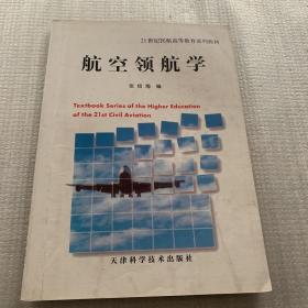 航空领航学  内有字迹划线