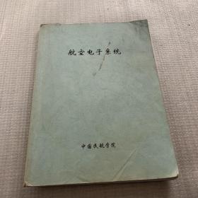 航空电子系统   内有字迹划线