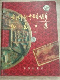 宁波市钱币学会十周年纪念文集:1986.12-1996.12