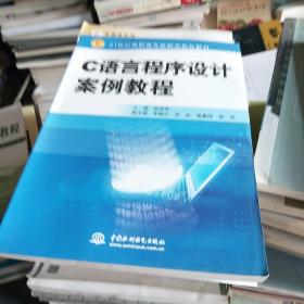 C 语言程序设计案例教程 (21世纪高职高专新概念规划教材)