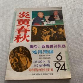 炎黄春秋 1994年6月 总第27期
