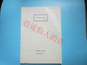 古琴打谱浅释 李民雄   上海音乐学院 1982年6月 38页带勘误表   油印书  原件出售