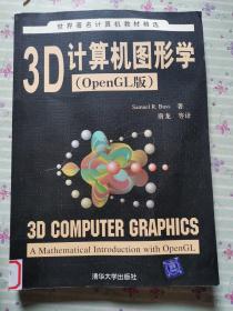 3D计算机图形学