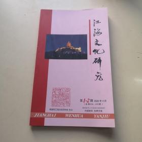 江海文化研究 2020年（第1～2期合刊）【总第88、89期】