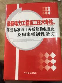 最新电力工程施工技术考核、评定标准与工程质量验收规范及国家强制性条文（一－五卷)全