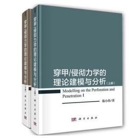 正版现货 共2册 穿甲/侵彻力学的理论建模与分析 上册+下册 科学出版社 陈小伟