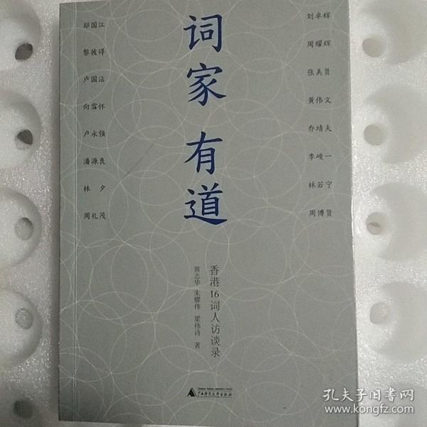 词家有道：香港16词人访谈录
