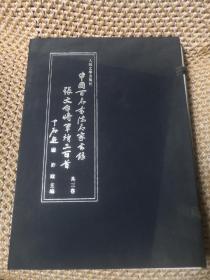 ~张文台将军诗三百首 中国百名书法名家书录 （一函三卷全）张文台签赠