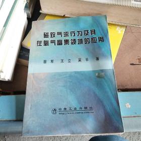 磁致气流行为及其在氧气富集领域的应用\蔡军