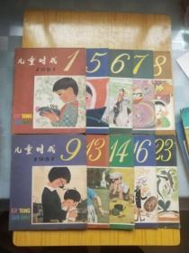 儿童时代 1981年1.5.6.7.8.9.13.14.16.23.共10本合售