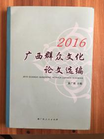 （包邮）2016广西群众文化论文选编