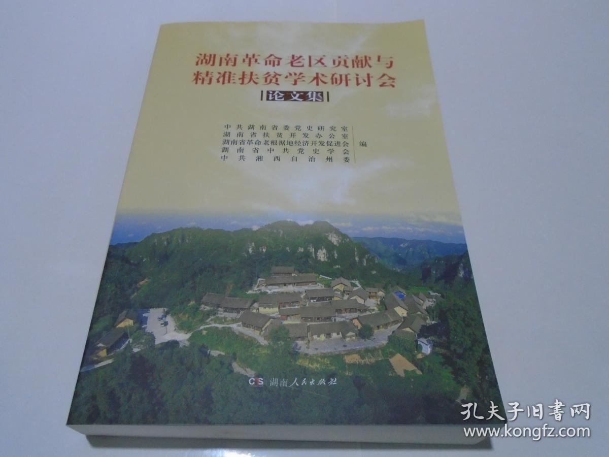 湖南革命老区贡献与精准扶贫学术研讨会论文集