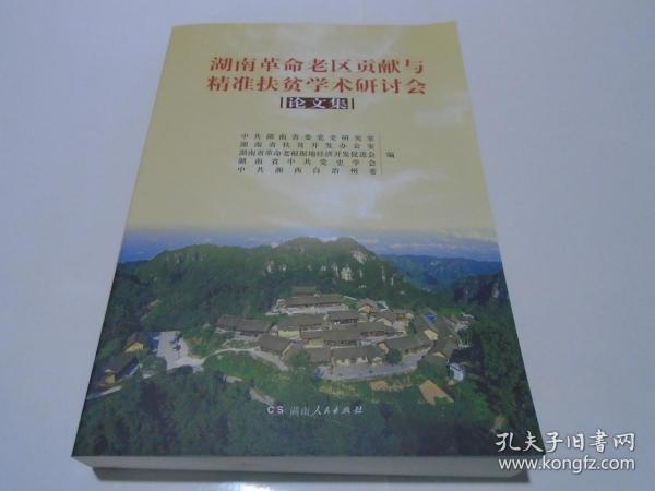 湖南革命老区贡献与精准扶贫学术研讨会论文集