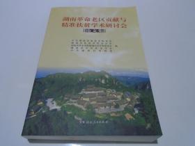 湖南革命老区贡献与精准扶贫学术研讨会论文集