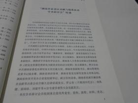 湖南革命老区贡献与精准扶贫学术研讨会论文集