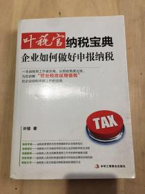 叶税官纳税宝典：企业如何做好申报纳税