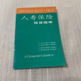 人寿保险投保指南