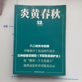 炎黄春秋2013年1-12期