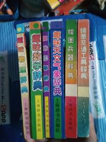 趣味数学辞典、趣味物理辞典、趣味生物辞典、趣味化学辞典、趣味天文气象辞典、绘图兵器辞典、绘图交通工具辞典（7册合售）