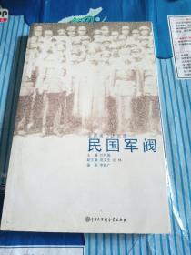 口述歷史輯要叢書--民國軍閥