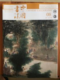 （包邮）中国书法杂志2020.08