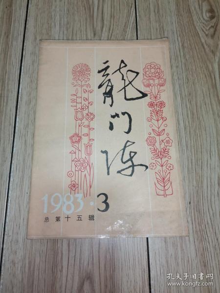 龙门阵【1983年3辑】