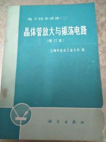 晶体管放大与振荡电路