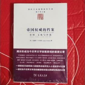 帝国权威的档案：帝国、文化与冷战