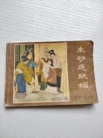 连环画 朱砂痣联姻(薛刚反唐之六)