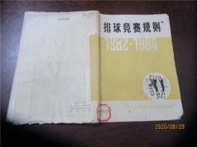 排球竞赛规则： 1982-1984