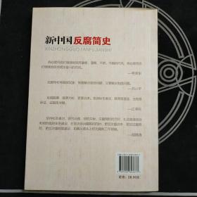 新中国反腐简史