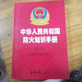 中华人民共和国防火知识手册:普及本