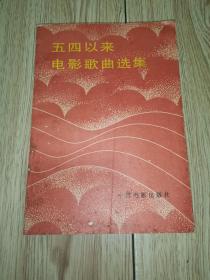 五四以来电影歌曲选集 ( 1980年一版一印)中国电影出版社