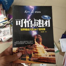 可怕的谜团：世界最超凡的86个怪现象（2012最新修订版）