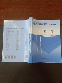 中药学（供中医学、针灸推拿、中医骨伤专业用）