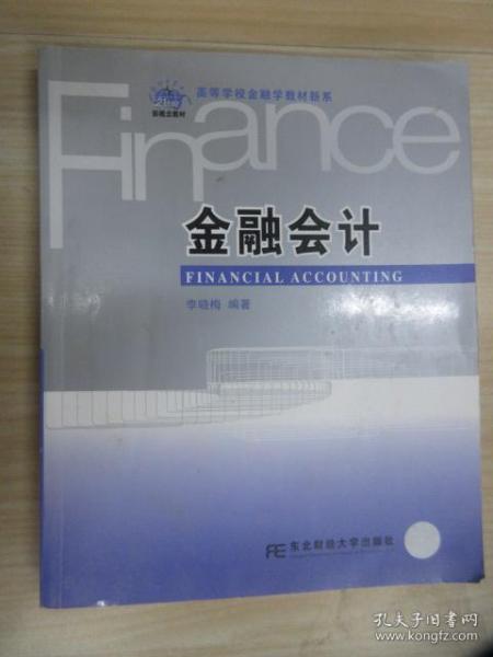 金融会计/21世纪新概念教材·高等学校金融学教材新系