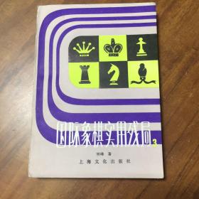 国际象棋实用残局.第三集