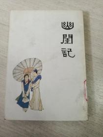 幽闺记