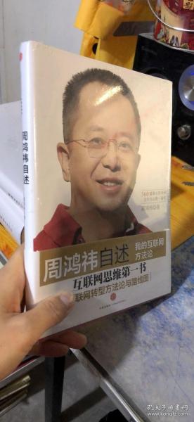 周鸿祎自述：我的互联网方法论