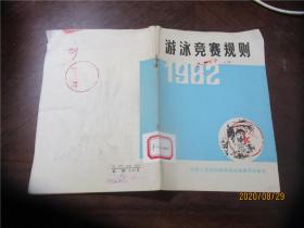 游泳竞赛规则 1982