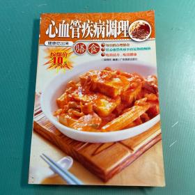 心血管疾病調(diào)理